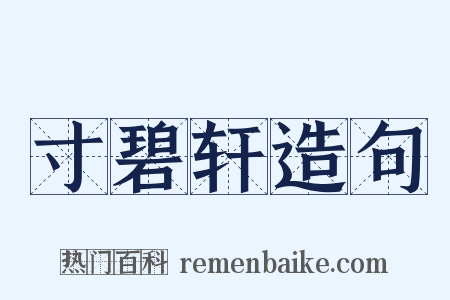 寸碧轩造句是什么意思的图片